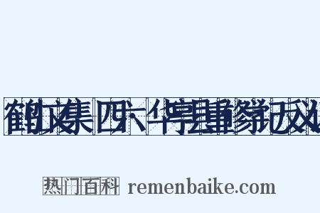 鹤山文集·四六·华亭县重修学记反义词是什么意思的图片